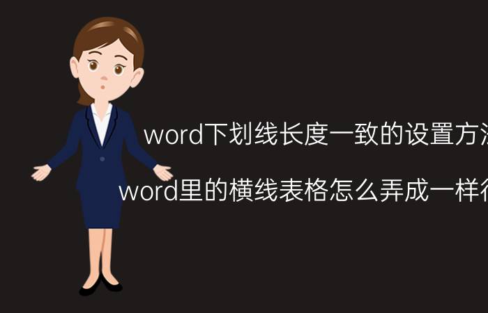 word下划线长度一致的设置方法 word里的横线表格怎么弄成一样行高？